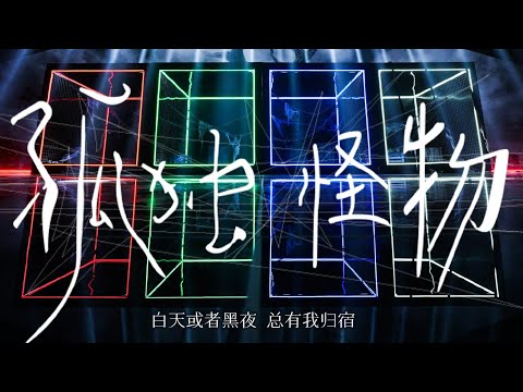 【时代少年团】《乌托邦乐园》之《孤独怪物》舞台MV