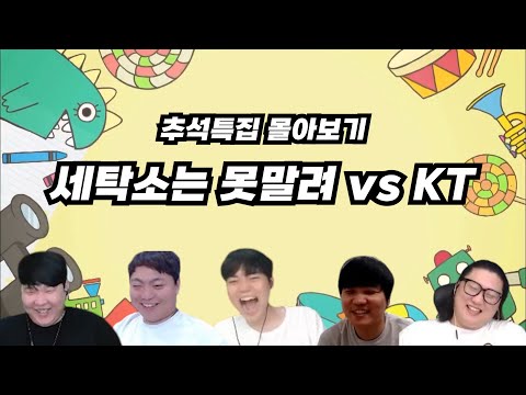 추석특집 몰아보기 - 세탁소는 못말려 vs KT편