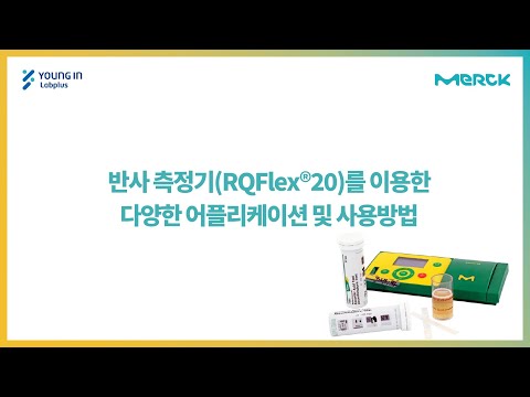 [영인랩플러스] (Merck) RQFlex®20을 이용한 다양한 측정법