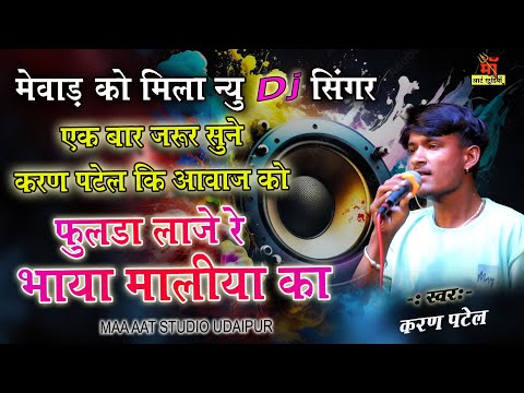 full dj remix bhajan l करण पटेल का न्यु धमाका l फुलडा लाजे रे भाया मालीया का singer karan patel