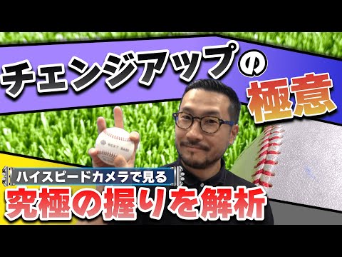 【チェンジアップの極意】握り方いろいろ！投げ方別の効果的な使い方とは！？