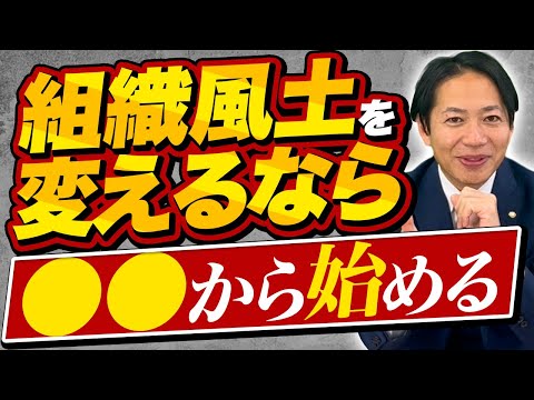 【集団を変化させる】組織風土を変えるなら　#識学