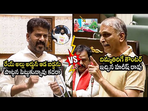 రేవంత్ రెడ్డి Vs హరీష్ రావు 🔥: Harish Rao MIND-BLOWING Counter To CM Revanth Reddy | Allu Arjun |