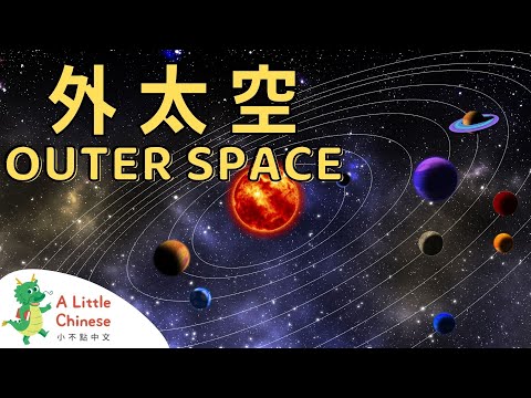 Let's Explore Outer Space in Chinese! 外太空 | Educational Chinese Videos for Kids | A Little Chinese