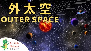 Let's Explore Outer Space in Chinese! 外太空 | Educational Chinese Videos for Kids | A Little Chinese