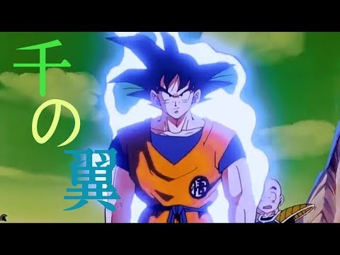 【MAD】ドラゴンボール「千の翼」