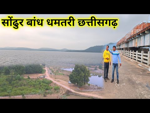 सोंढुर बांध धमतरी छत्तीसगढ़ | Sondhur Dam Dhamtari Chhattisgarh | Dhamtari City | Lalit Dewangan