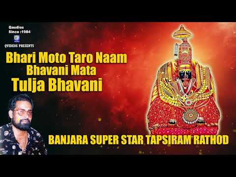 Bhari Moto Taro Naam Bhavani Mata | Tulja Bhavani Song | Banjara Super Star Tapsiram Rathod Qvideos