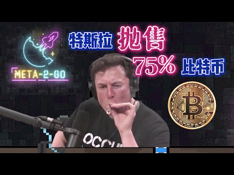 特斯拉疯狂抛售75%比特币, 科技巨头纷纷停止招工. 经济大萧条是否已经到来, 现在是黎明前最黑暗的时光吗?