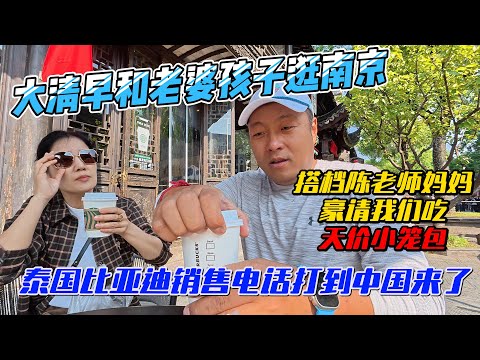 大清早和老婆孩子逛南京，搭档陈老师妈妈豪请我们吃天价小笼包，泰国比亚迪销售电话打到中国来了｜｜感谢您一路的支持【Sean的世界TV】频道，欢迎加入我的会员频道，谢谢您一路的陪伴！