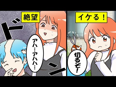 【漫画】不器用な私が彼氏の髪を切るとどうなるのか？【マンガ動画】