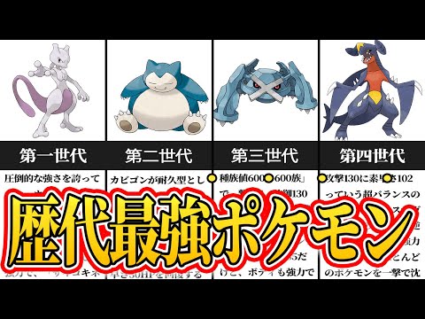 【世代別王者】歴代最強ポケモン！世代別王者たちを徹底解説【名もなきポケモン解説】ゆっくり解説