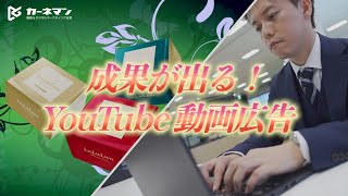 成果が出る！YouTube動画広告の活用メリットをご紹介