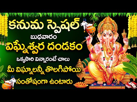 Kanuma Special-Vigneshwara Dandakam - Lord Ganesha Powerful Devotional Song 2025 #telugubhaktisongs