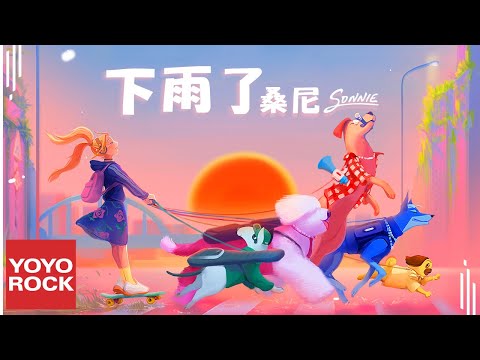 SONNIE 桑尼《下雨了 It's Raining》Official Lyric Video