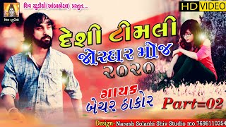 BECHAR THAKOR II DESHI TIMLI JORDAR MOJ 2020 II FULL HD VIDEO.