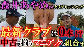 【女子プロのクラブセッティング】ステップアップツアーで優勝！　使用クラブがこだわり満載の古めのクラブ！？　パッティングもこれで入るようになった！　食いつき派の森井あやめさんのセッティング　＃森井あやめ