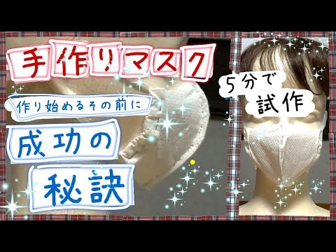 手作りマスク、成功の秘訣【５分で出来る簡単試作、使う人に喜んでもらえるピッタリなオーダーメイドマスクを作りましょう】