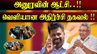 அனுரவின் ஆட்சி ..!! வெளியான அதிர்ச்சி தகவல் ..!!  #unmaiyinalasal