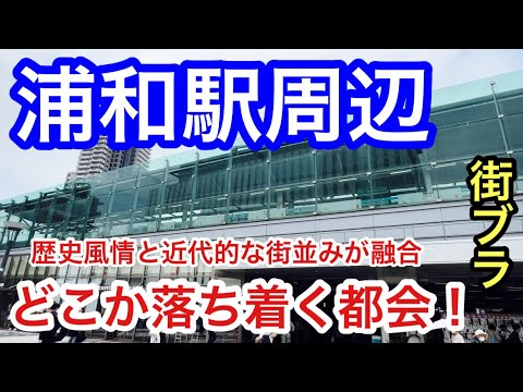 【彩の国の中枢】埼玉県さいたま市「浦和駅」周辺を散策！都会なのは勿論のこと、歴史風情を兼ね添える街でどこか心地の良い魅力溢れる街だった！