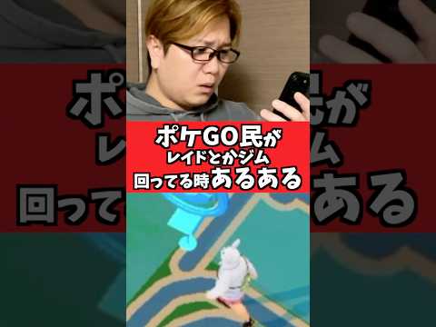 ポケGOでレイドとかジム回ってる時にイラッとする瞬間あるあるww【ポケモンGO】#コント#あるある#shorts