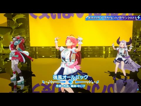 Kyoufuu All Back (強風オールバック) - Sakura Miko, Kureiji Ollie, Laplus Darkness #ホロライブカウントダウン2023