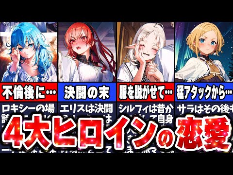 【無職転生】ヒロイン４人の恋愛事情について徹底解説！【ネタバレ注意】