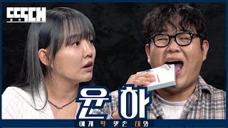 사건의 지평선 vs 풍선! 윤하가 최대 성량으로 지를 때까지 도발하는 토크쇼 | 딱대 EP16 윤하