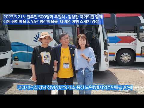 서울 노원을 우원식 국회의원 김해 봉화마을& 양산평산마을 지역주민들과 다녀오다