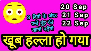 20 SEP : 21 SEP : 22 SEP 🤕💘👉💏 मेरा साथ कभी मत छोड़ना || YOUR PERSON FEELINGS & THOUGHTS ||💤💤💤💤