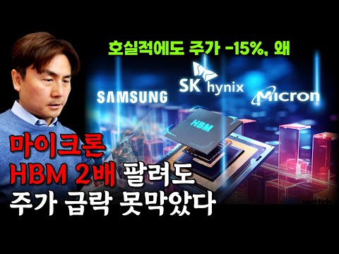 마이크론의 좌절…HBM 2배 팔려도 주가 급락 못막았다 [박세익 전무와 신문봅시다]