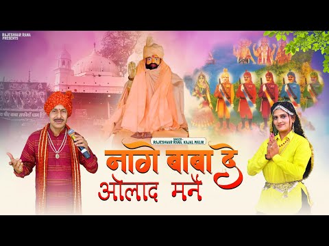 नागे बाबा दे औलाद मनै | Nage Baba De Aulad Mane | Rajeshwar Rana | Latest Bawari Bhajan