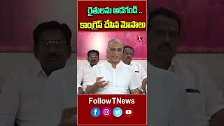 రేవంత్ రెడ్డి చేసిన మోసాలను గ్రామాలలో రైతులను అడగండి .. #harishrao #revanthreddy #rythulu #tnews