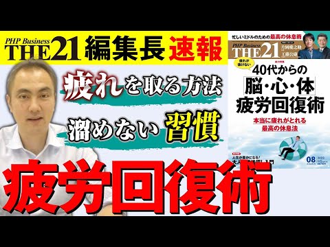 40代からの「脳・心・体」疲労回復術【THE21 2023 8月号】PHP研究所