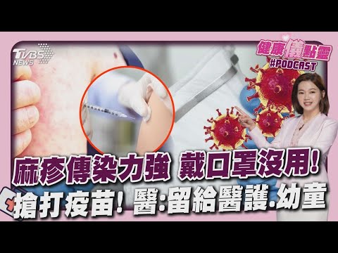 麻疹 傳染力新冠6倍 「戴口罩沒用」藉空氣傳播 麻疹疫苗存貨有限 「留給風險大的醫護.小朋友」｜健康儀點靈 健康2.0 @tvbshealth20