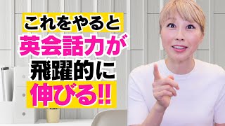 これをやると英会話力が飛躍的に伸びる！簡単なフレーズすら出てこないあなたへ！〔#1134〕