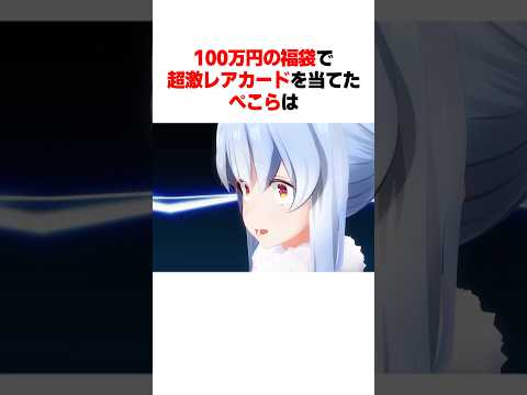 100万円の福袋で超激レアカードを当てたぺこらは