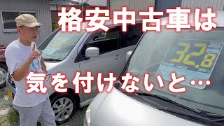 【格安中古車の選び方・買い方】気を付けないと、、、、