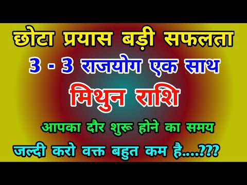 मिथुन राशि छोटा प्रयास बड़ी सफलता : आपका दौर शुरू होने का समय ? Mithun Rashi (Gemini)