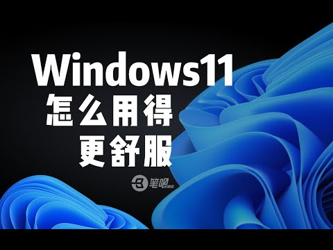 電腦設定這些選項，Windows11用著更順手 | 笔吧评测室