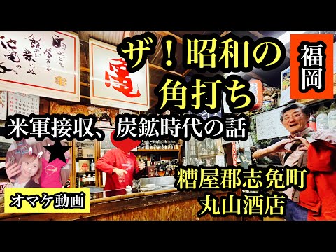 ザ！昭和の角打ち　米軍接収、炭鉱時代の話　福岡県糟屋郡志免町　＃糟屋郡志免町＃丸山酒店＃福岡角打ち＃米軍＃炭鉱＃バーガーイシダ