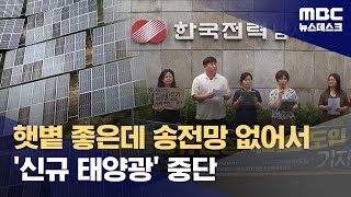 "태양광 늘렸는데‥" 재생에너지 신규 허가규제 왜? (2024.08.31/뉴스데스크/MBC)