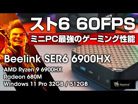 スト6 60FPSも余裕！ Beelink SER6 6900HX / AMD Ryzen 9 6900HX 搭載のモンスターミニPC ゲームもこなすハイエンド