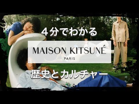 【MAISON KITSUNÉの歴史】4分でわかる 多彩でハイセンス メゾンキツネの歴史