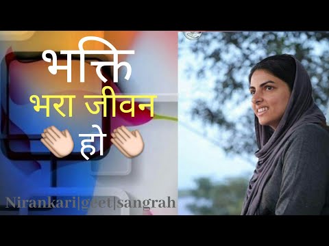 Bhakti bhara jeevan ho || nirankari geet sangrah || nirankari song || भक्ति भरा जीवन हो || 👏👏👏