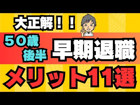 【早期退職】したい方必見！　58歳で早期退職し実感したメリット11選をまとめました。またデメリット7選もお話しています。やっぱりメリットの方が大きいと実感！