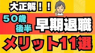 【早期退職】したい方必見！　58歳で早期退職し実感したメリット11選をまとめました。またデメリット7選もお話しています。やっぱりメリットの方が大きいと実感！