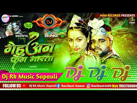 Chandan Chanchal New Song √√ गेहुअन फन मारता || Gehuan Phan Marta  Dj Song || Dj Rk Raja Supauli