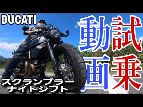 バイク歴20年がドゥカティのスクランブラーに試乗して思った事。