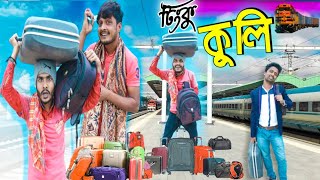 বাংলা নাটক টিংকু কুলি|Tinku STR COMPANY|Bangla New Funny Video